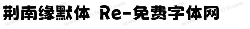荆南缘默体 Re字体转换